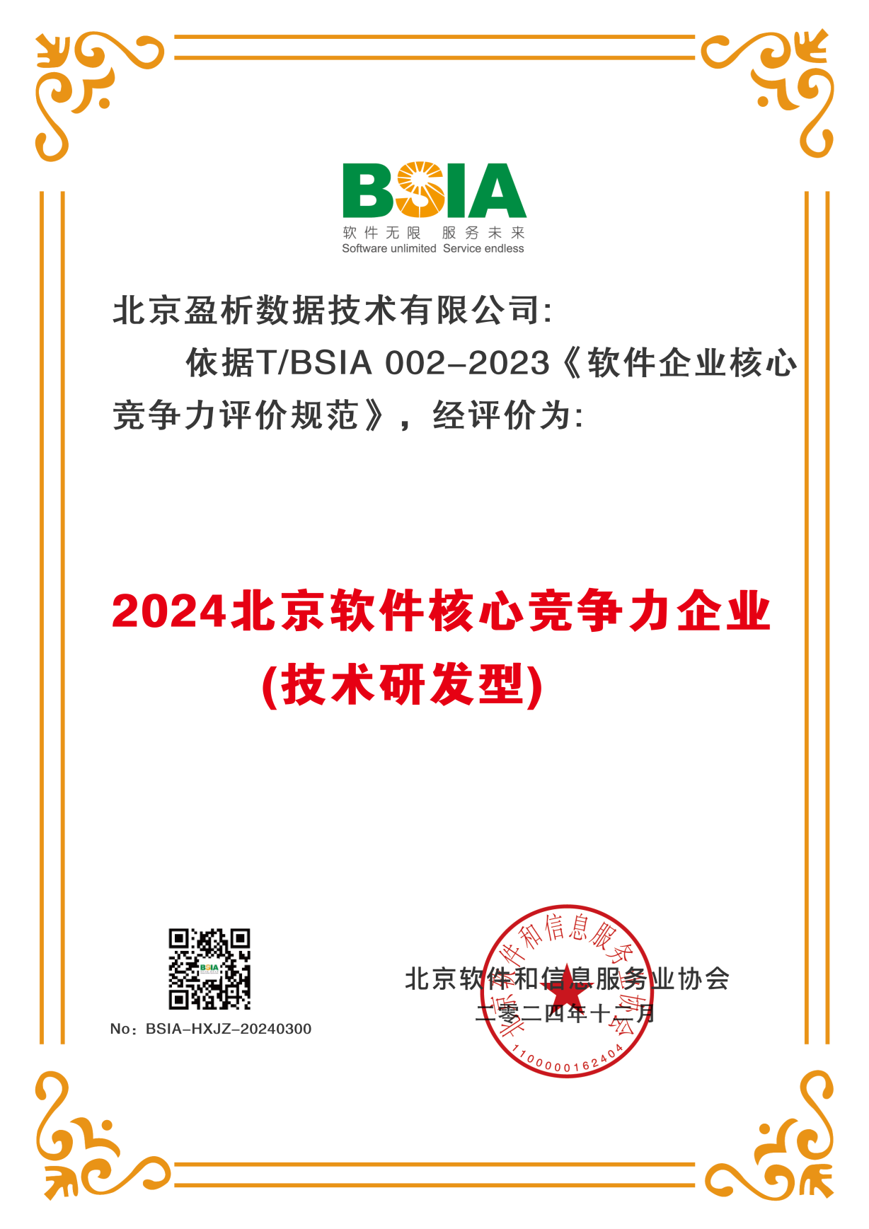 2024北京软件核心竞争力企业