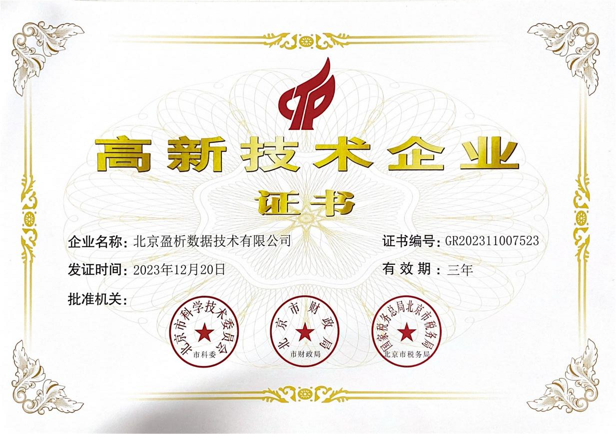 高新技术企业证书