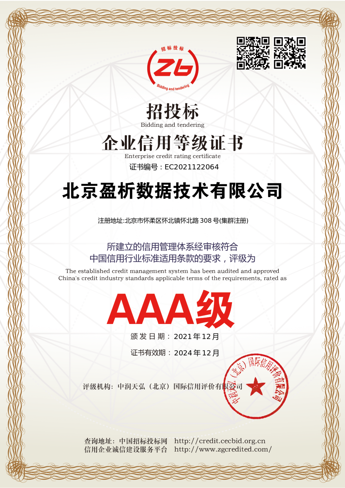 3A级信用等级证书
