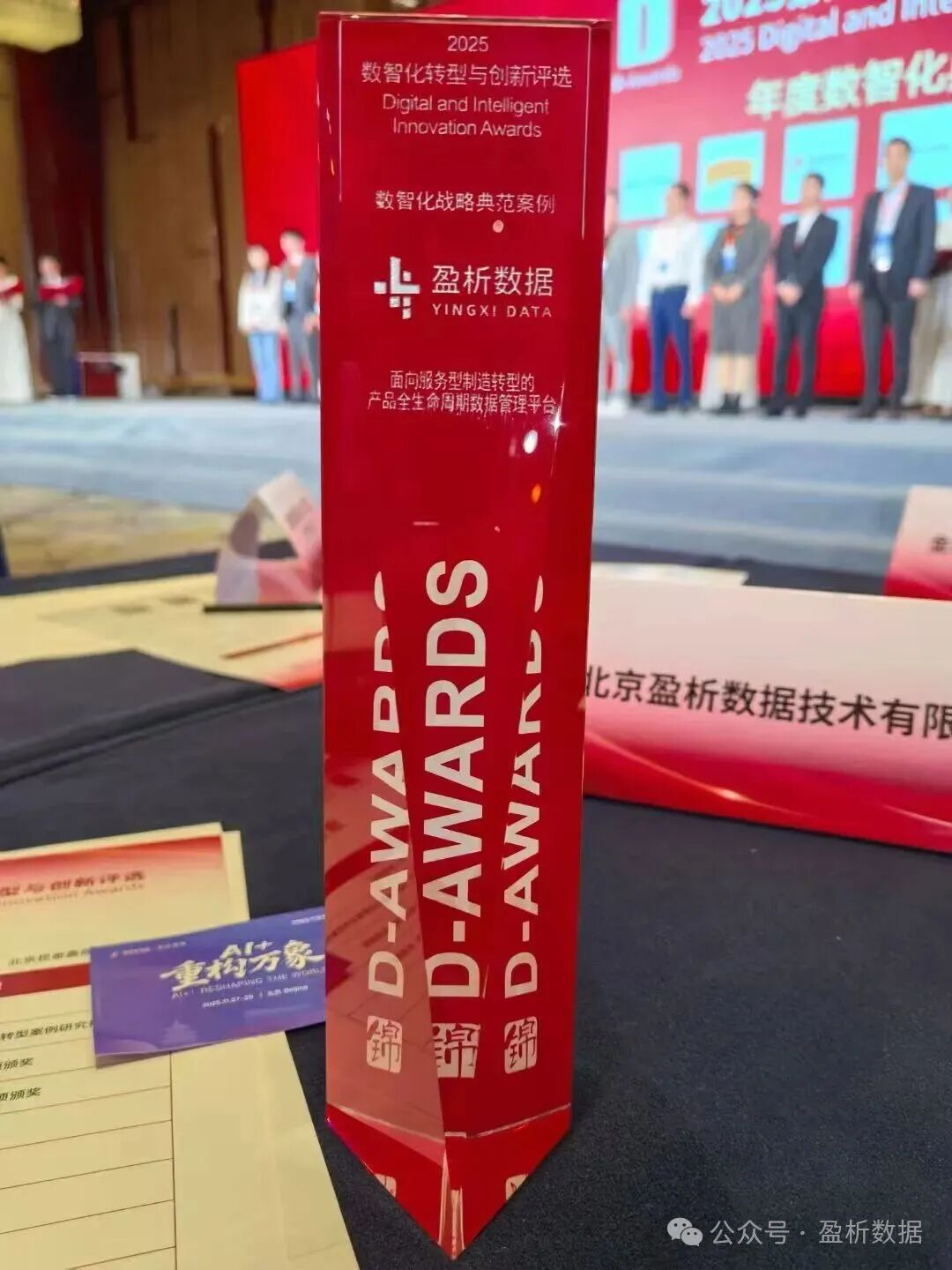 盈析数据荣获数智化战略典范案例奖