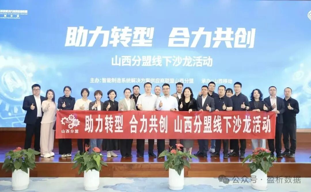 智能制造系统解决方案供应商联盟山西分盟线下沙龙